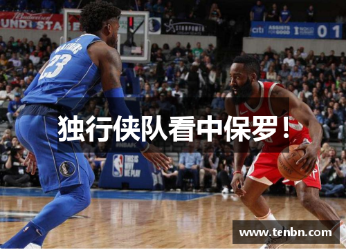 独行侠队看中保罗！