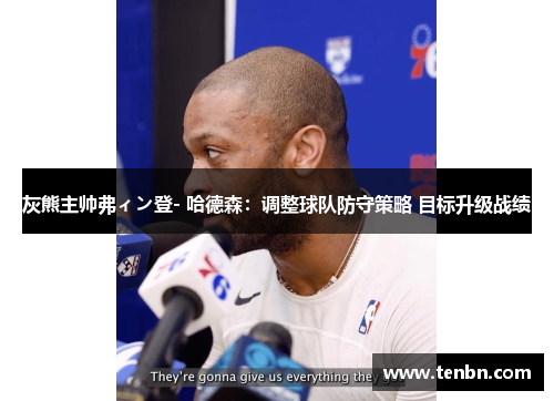 灰熊主帅弗ィン登- 哈德森：调整球队防守策略 目标升级战绩