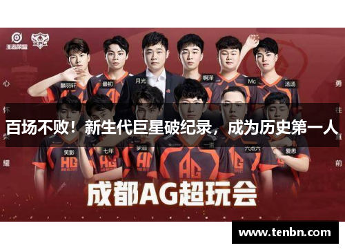 百场不败！新生代巨星破纪录，成为历史第一人
