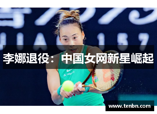 李娜退役：中国女网新星崛起