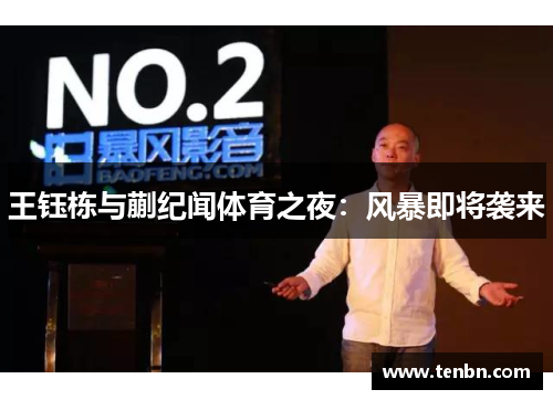 王钰栋与蒯纪闻体育之夜：风暴即将袭来