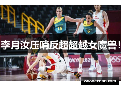 李月汝压哨反超超越女魔兽！