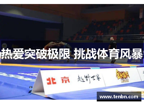 热爱突破极限 挑战体育风暴