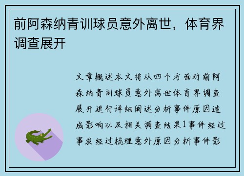 前阿森纳青训球员意外离世，体育界调查展开