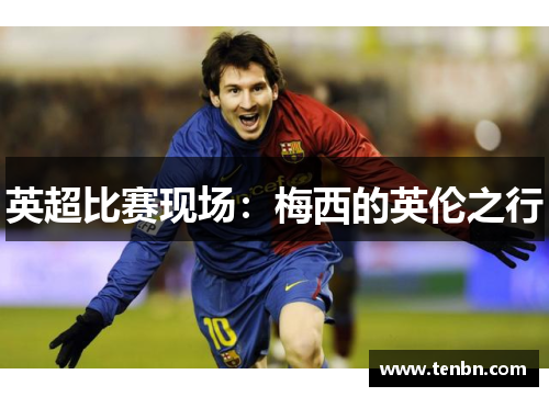 英超比赛现场：梅西的英伦之行