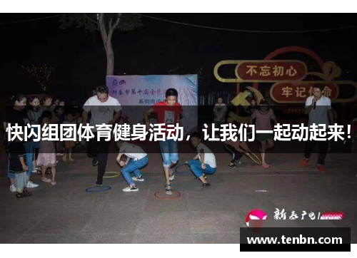 快闪组团体育健身活动，让我们一起动起来！