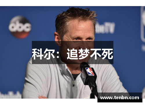 科尔：追梦不死